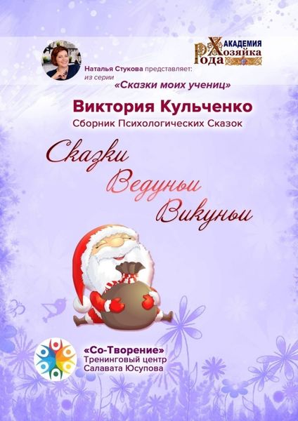 Обложка книги  «Сказки Ведуньи Викуньи. Сборник Психологических Сказок»