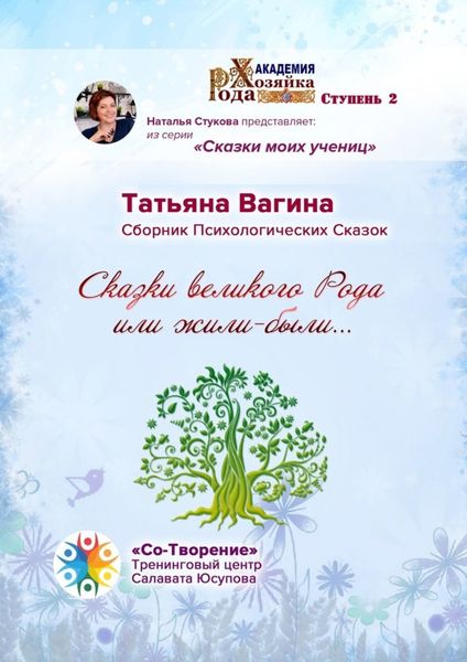 Обложка книги  «Сказки великого Рода, или Жили-были… Сборник психологических сказок»