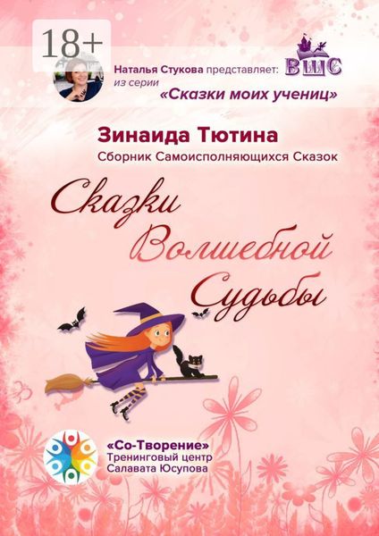 Обложка книги  «Сказки Волшебной Судьбы. Сборник Самоисполняющихся Сказок»