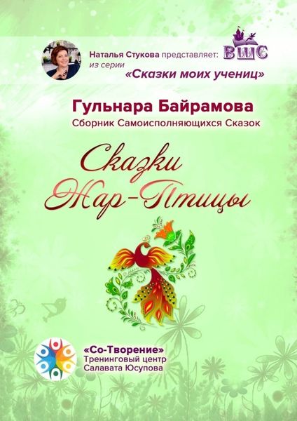 Обложка книги  «Сказки Жар-Птицы. Сборник Самоисполняющихся Сказок»
