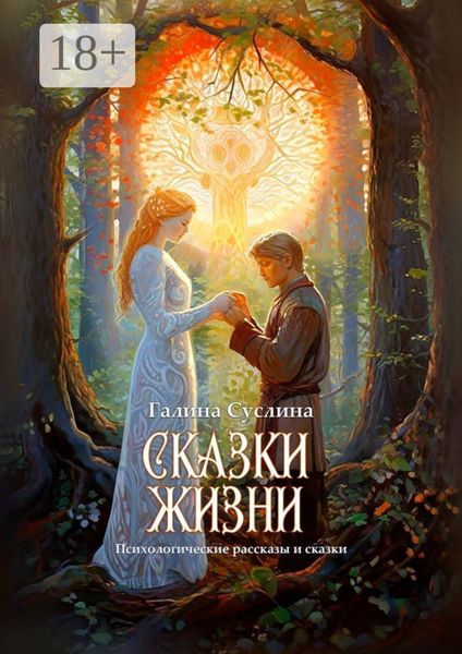 Обложка книги «Сказки жизни»