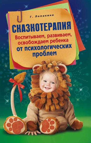 Обложка книги  «Сказкотерапия. Воспитываем, развиваем, освобождаем ребенка от психологических проблем»