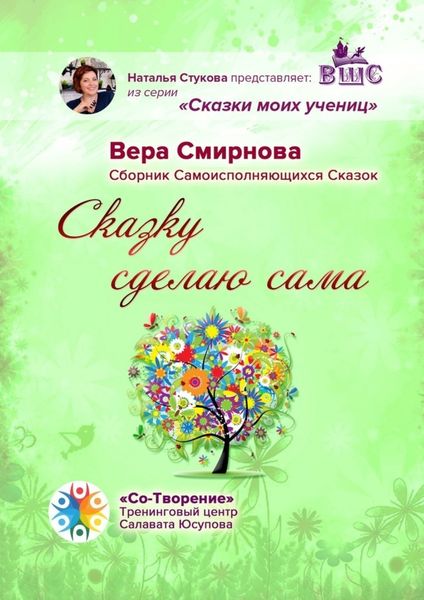 Обложка книги  «Сказку сделаю сама. Сборник Самоисполняющихся Сказок»