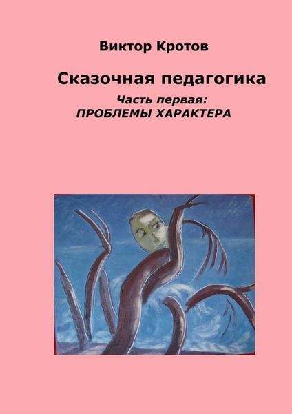 Обложка книги  «Сказочная педагогика. Часть первая. Проблемы характера»