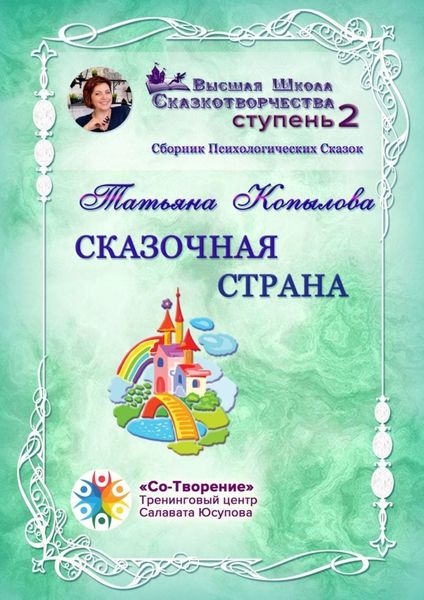 Обложка книги  «Сказочная страна. Сборник Психологических Сказок»
