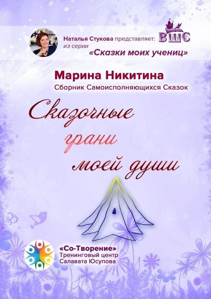 Обложка книги  «Сказочные грани моей души. Сборник Самоисполняющихся Сказок»