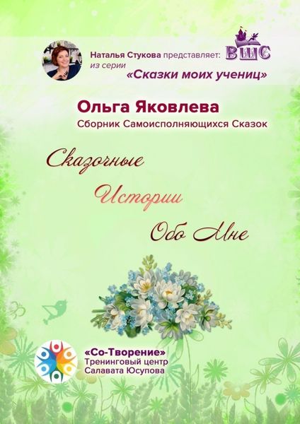 Обложка книги  «Сказочные Истории Обо Мне. Сборник Самоисполняющихся Сказок»