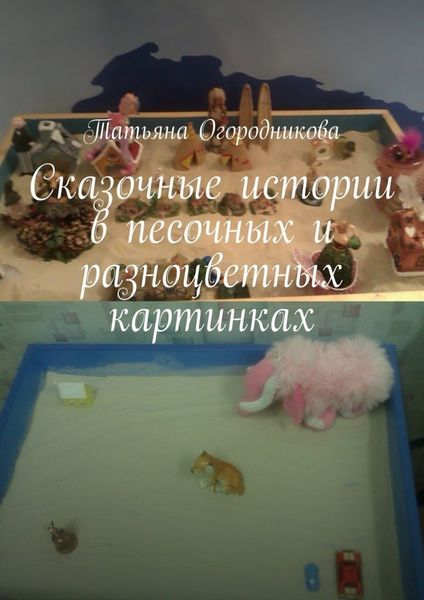 Обложка книги  «Сказочные истории в песочных и разноцветных картинках»
