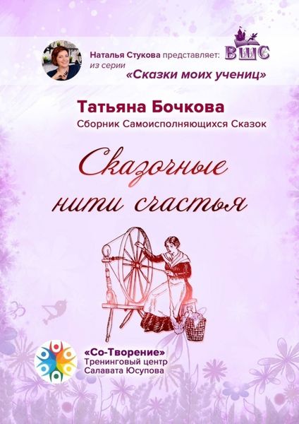 Обложка книги  «Сказочные нити счастья. Сборник Самоисполняющихся Сказок»