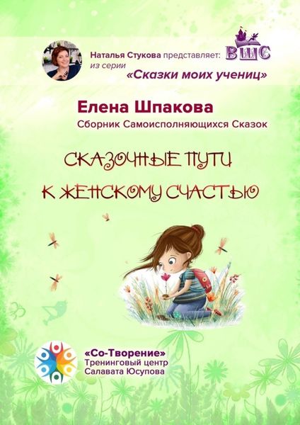 Обложка книги  «Сказочные пути к женскому счастью. Сборник Самоисполняющихся Сказок»