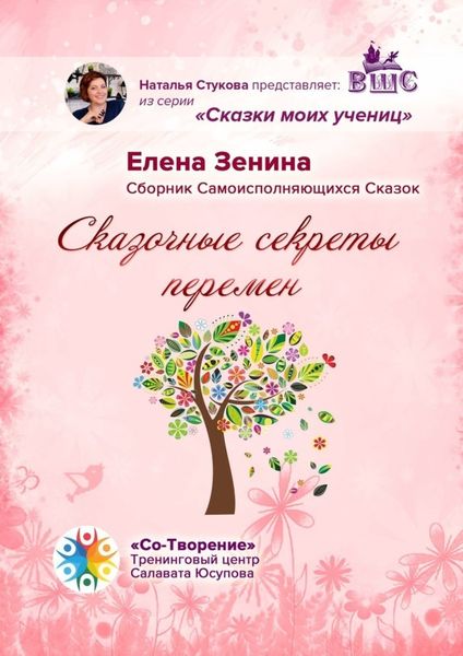Обложка книги  «Сказочные секреты перемен. Сборник Самоисполняющихся Сказок»