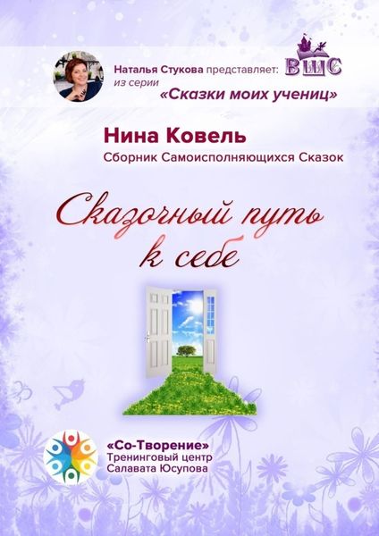 Обложка книги  «Сказочный путь к себе. Сборник Самоисполняющихся Сказок»