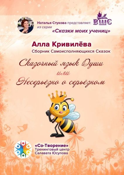 Обложка книги  «Сказочный язык Души, или Несерьёзно о серьёзном. Сборник Самоисполняющихся Сказок»