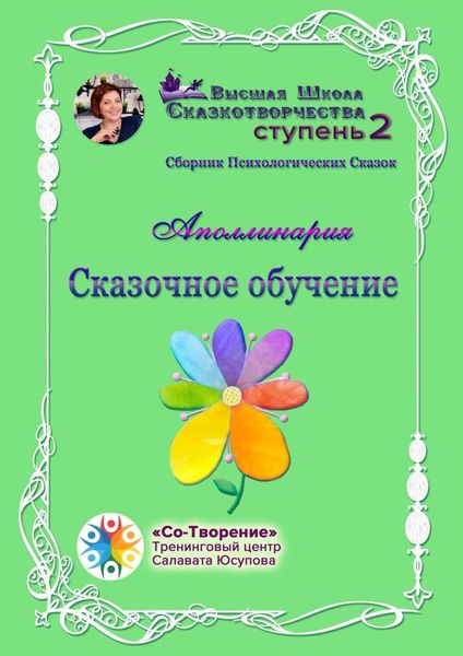 Обложка книги  «Сказочное обучение. Сборник психологических сказок»