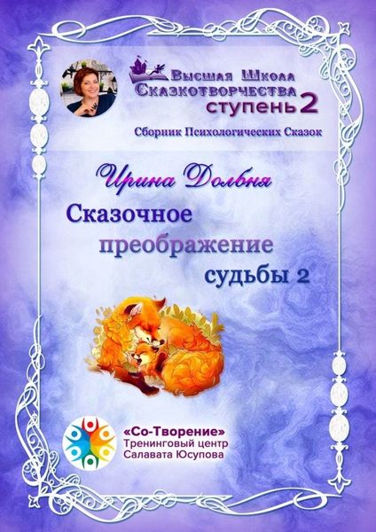 Обложка книги  «Сказочное преображение судьбы – 2. Сборник Психологических Сказок»