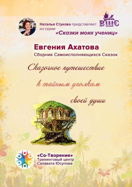 Обложка книги  «Сказочное путешествие к тайным уголкам своей души. Сборник Самоисполняющихся Сказок»