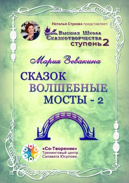 Обложка книги  «Сказок волшебные мосты – 2. Высшая школа сказкотворчества. Ступень 2»