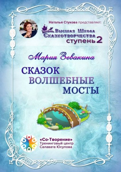 Обложка книги  «Сказок волшебные мосты. Высшая школа сказкотворчества. Ступень 2»