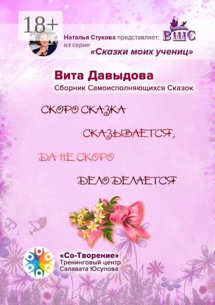 Обложка книги  «Скоро сказка сказывается, да не скоро дело делается. Сборник Самоисполняющихся Сказок»