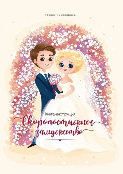 Обложка книги  «Скоропостижное замужество. Книга-инструкция»