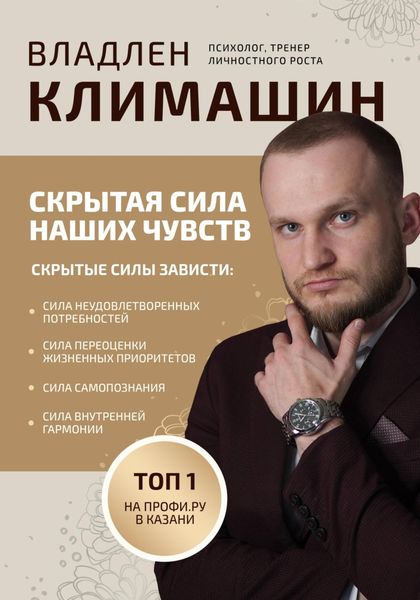 Обложка книги  «Скрытая сила наших чувств»