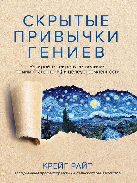 Обложка книги  «Скрытые привычки гениев. Раскройте секреты их величия помимо таланта, IQ и целеустремленности»