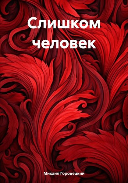 Обложка книги  «Слишком человек»
