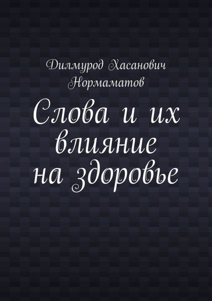 Обложка книги  «Слова и их влияние на здоровье»