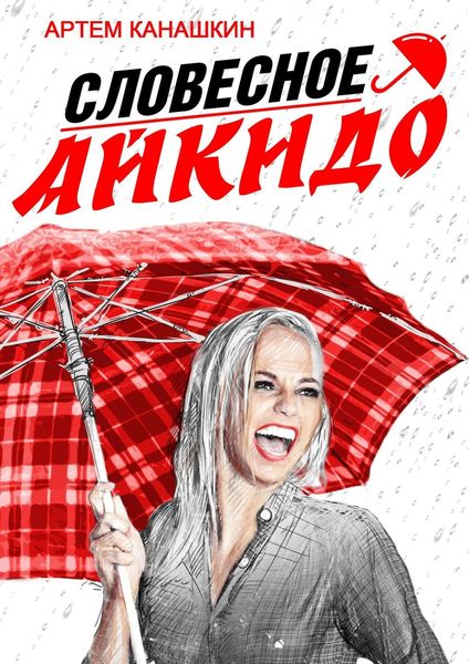 Обложка книги  «Словесное айкидо. Как говорить с провокаторами и агрессорами»