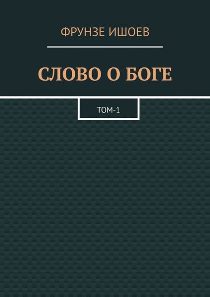 Обложка книги «Слово о боге. Том 1»