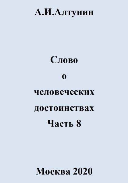 Обложка книги  «Слово о человеческих достоинствах. Часть 8»