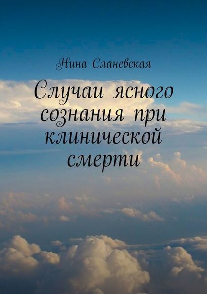 Обложка книги  «Случаи ясного сознания при клинической смерти»
