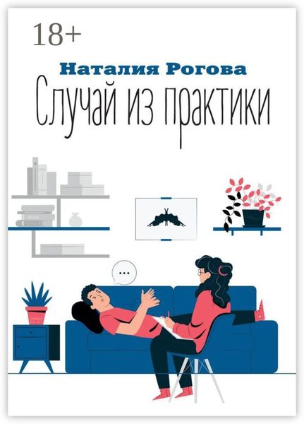 Обложка книги  «Случай из практики»