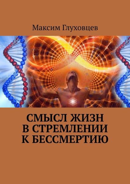 Обложка книги  «Смысл жизн в стремлении к бессмертию»