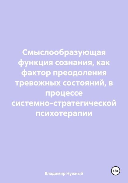 Обложка книги  «Смыслообразующая функция сознания, как фактор преодоления тревожных состояний, в процессе системно-стратегической психотерапии»