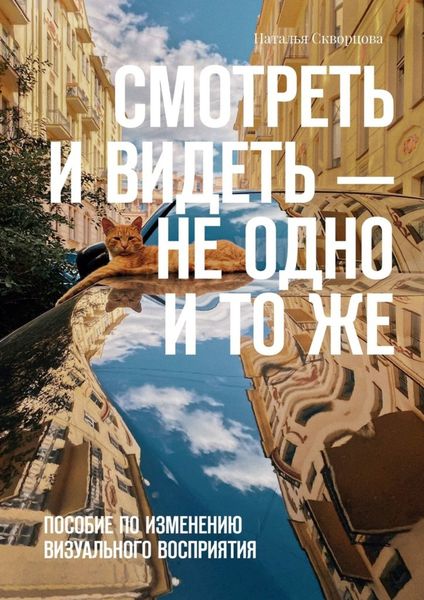Обложка книги  «Смотреть и видеть – не одно и то же. Пособие по изменению визуального восприятия»