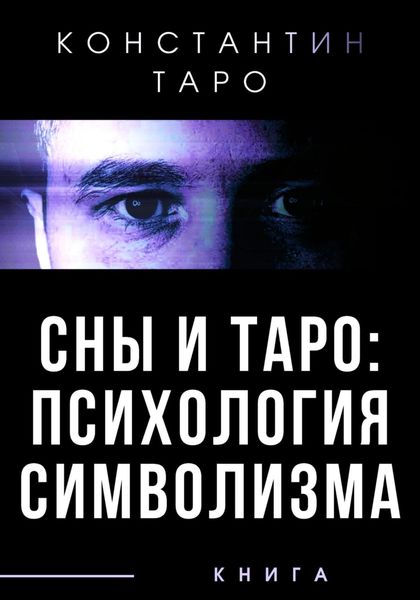 Обложка книги  «Сны и Таро: Психология Символизма»
