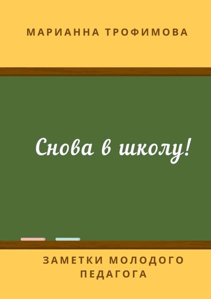 Обложка книги  «Снова в школу! Заметки молодого педагога»