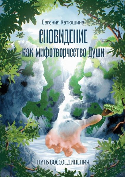 Обложка книги  «Сновидение как мифотворчество Души. Путь воссоединения»