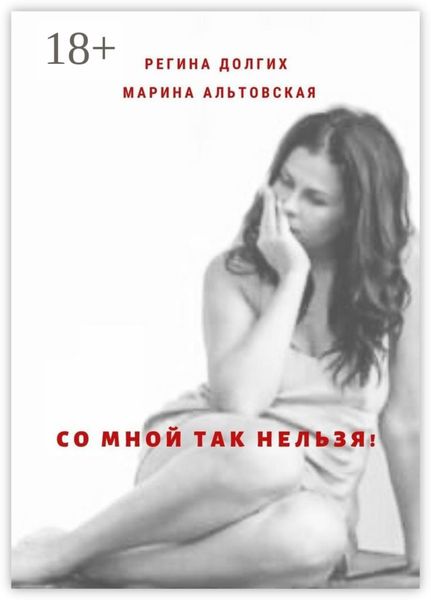 Обложка книги  «Со мной так нельзя! Как выйти из деструктивных отношений и найти себя.»