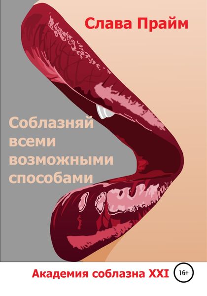 Обложка книги  «Соблазняй всеми возможными способами»