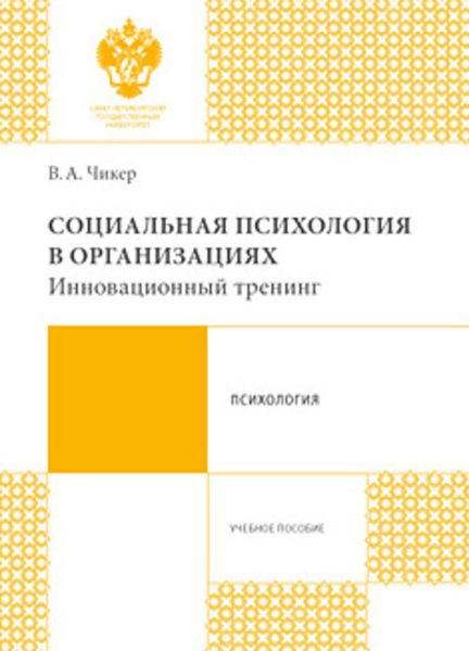 Обложка книги  «Социальная психология в организациях. Инновационный тренинг»