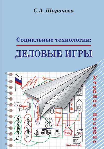 Обложка книги  «Социальные технологии: деловые игры. Учебное пособие»