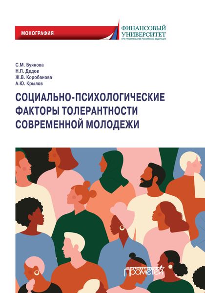 Обложка книги  «Социально-психологические факторы толерантности современной молодежи»