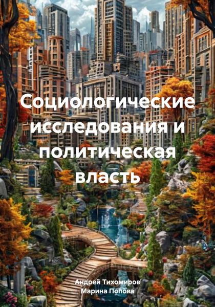 Обложка книги  «Социологические исследования и политическая власть»