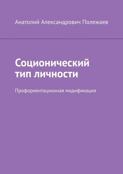 Обложка книги  «Соционический тип личности. Профориентационная модификация»