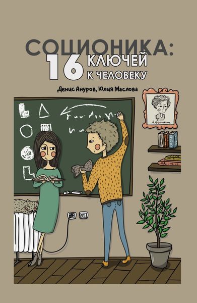 Обложка книги  «Соционика. 16 ключей к человеку»