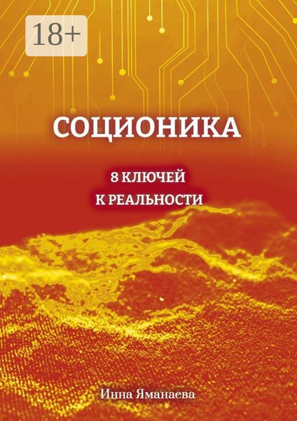 Обложка книги  «Соционика. 8 ключей к реальности»