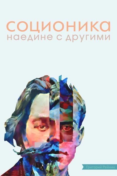 Обложка книги «Соционика. Наедине с другими»