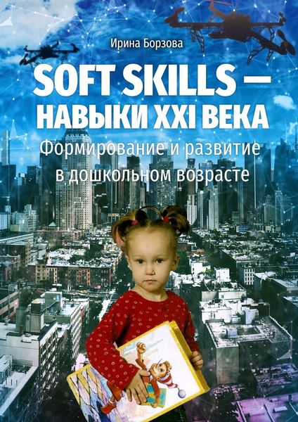 Обложка книги  «Soft skills – навыки XXI века. Формирование и развитие в дошкольном возрасте»